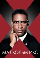  Малкольм Икс смотреть онлайн (1992) 