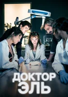  Александра Эль смотреть онлайн сериал 1-7 сезон 