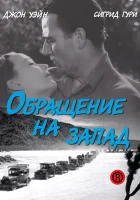  Обращение на запад смотреть онлайн (1940) 