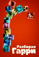  Разбирая Гарри смотреть онлайн (1997) 