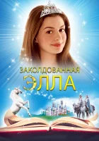  Заколдованная Элла смотреть онлайн (2004) 