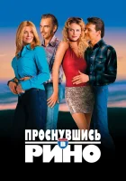  Проснувшись в Рино смотреть онлайн (2001) 