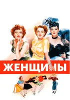  Женщины смотреть онлайн (1939) 