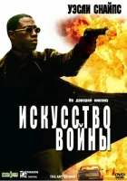  Искусство войны смотреть онлайн (2000) 