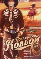  Последний ковбой смотреть онлайн (1994) 