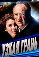  Узкая грань смотреть онлайн (1990) 