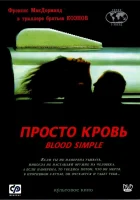  Просто кровь смотреть онлайн (1983) 