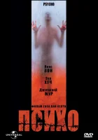  Психо смотреть онлайн (1998) 