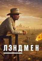  Землевладелец смотреть онлайн сериал 1-2 сезон 
