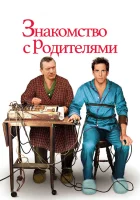  Знакомство с родителями смотреть онлайн (2000) 