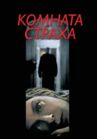  Комната страха смотреть онлайн (2002) 