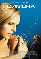  Симона смотреть онлайн (2002) 
