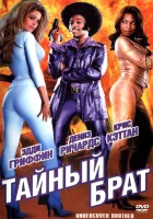  Тайный брат смотреть онлайн (2002) 