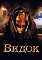  Видок смотреть онлайн (2001) 