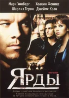  Ярды смотреть онлайн (2000) 